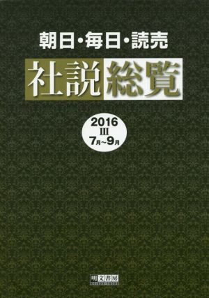 朝日・毎日・読売社説総覧(2016 Ⅲ 7月～9月)