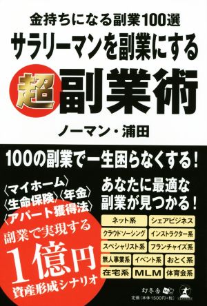 サラリーマンを副業にする超副業術 金持ちになる副業100選