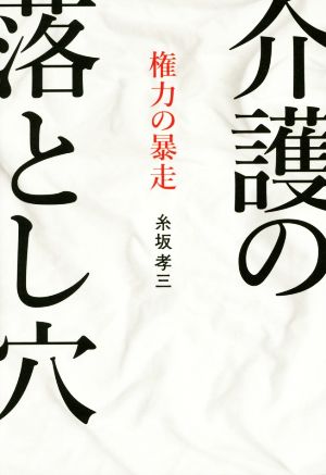 介護の落とし穴 権力の暴走