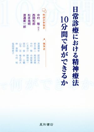 日常診療における精神療法10分間で何ができるか