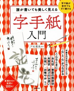 誰が書いても美しく見える 字手紙入門