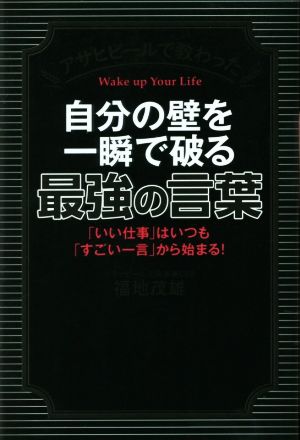 アサヒビールで教わった 自分の壁を一瞬で破る最強の言葉