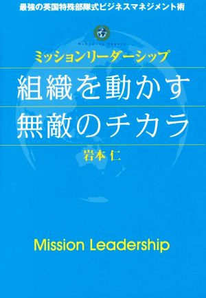 組織を動かす無敵のチカラ ミッションリーダーシップ 最強の英国特殊部隊式ビジネスマネジメント術