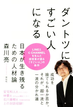 ダントツにすごい人になる 日本が生き残るための人材論