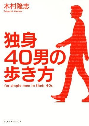 独身40男の歩き方