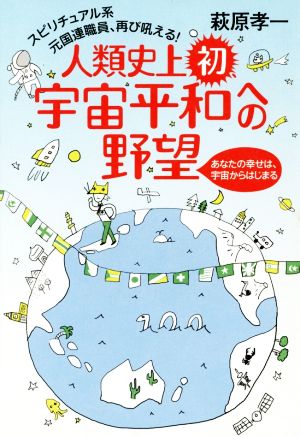 人類史上初、宇宙平和への野望 スピリチュアル系元国連職員、再び吼える！