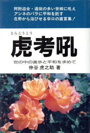 虎考吼 世の中の進歩と平和を求めて