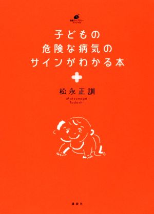 子どもの危険な病気のサインがわかる本 健康ライブラリースペシャル