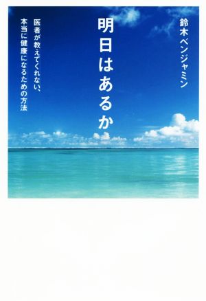 明日はあるか 医者が教えてくれない、本当に健康になるための方法