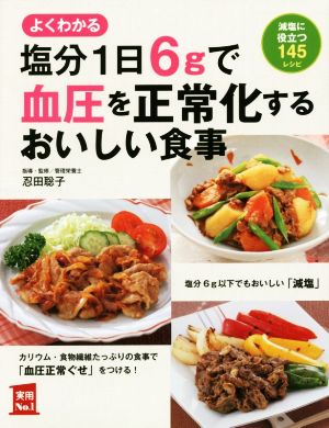 塩分1日6gで血圧を正常化するおいしい食事 実用No.1