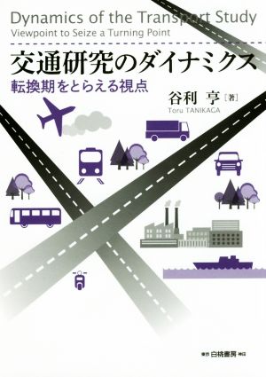 交通研究のダイナミクス 転換期をとらえる視点