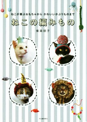 ねこの編みもの ねこが喜ぶおもちゃからかわいいかぶりものまで