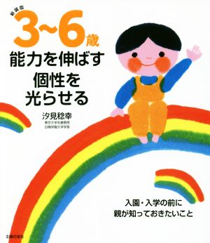 3～6歳能力を伸ばす個性を光らせる 新装版 入園・入学の前に親が知っておきたいこと