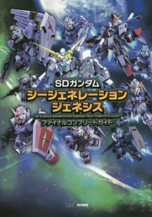 PS4/PSVITA SDガンダムジージェネレーションジェネシス ファイナルコンプリートガイド