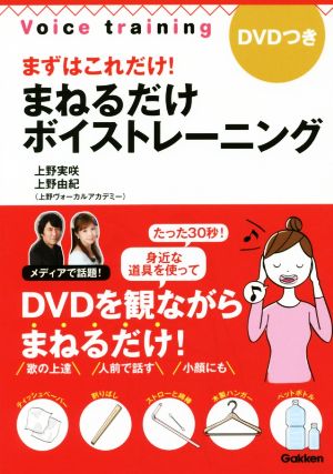 まずはこれだけ！まねるだけボイストレーニング 中古本・書籍 | ブック