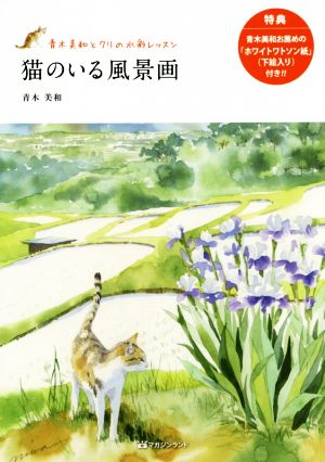 猫のいる風景画 青木美和とクリの水彩レッスン