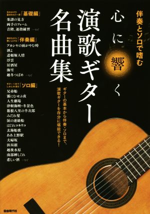 伴奏とソロで嗜む 心に響く演歌ギター名曲集