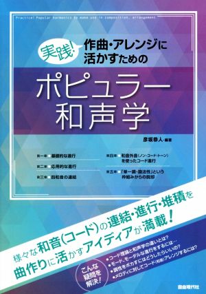 実践！作曲・アレンジに活かすためのポピュラー和声学