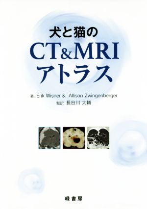 犬と猫のCT&MRIアトラス 新品本・書籍 | ブックオフ公式オンラインストア