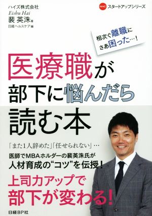 医療職が部下に悩んだら読む本 相次ぐ離職にさあ困った…！ NHCスタートアップシリーズ