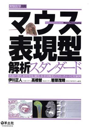 マウス表現型解析スタンダード 系統の選択、飼育環境、臓器・疾患別解析のフローチャートと実験例 実験医学別冊