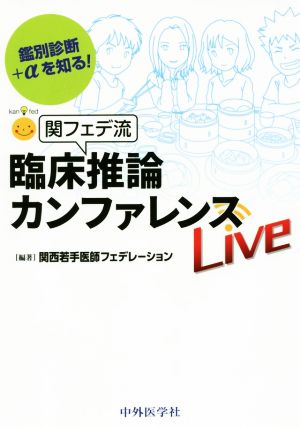 関フェデ流 臨床推論カンファレンス 鑑別診断+αを知る！