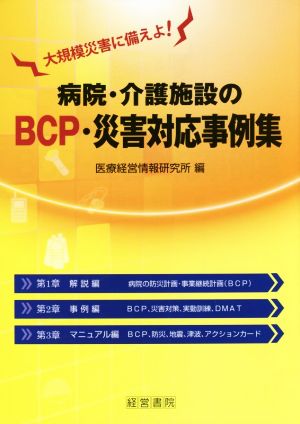 病院・介護施設のBCP・災害対応事例集 大規模災害に備えよ！