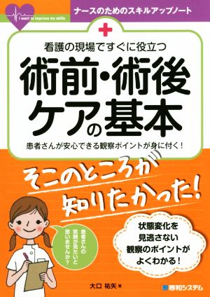 術前・術後ケアの基本 看護の現場ですぐに役立つ ナースのためのスキルアップノート