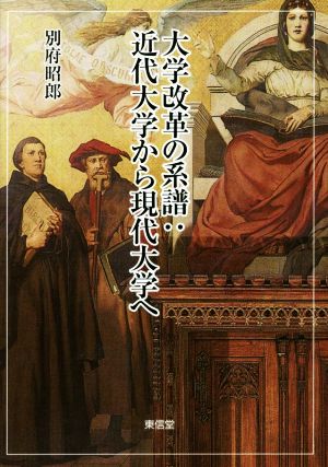 大学改革の系譜:近代大学から現代大学へ