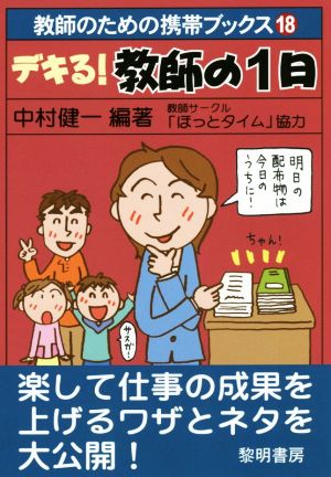 デキる！教師の1日 教師のための携帯ブックス18