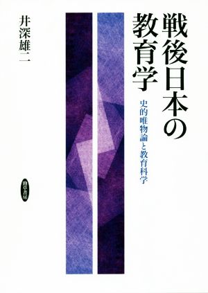 戦後日本の教育学 史的唯物論と教育科学