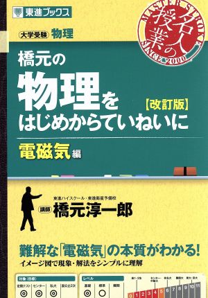 名人の授業 橋元の物理をはじめからていねいに 電磁気編 改訂版 大学受験 物理 東進ブックス