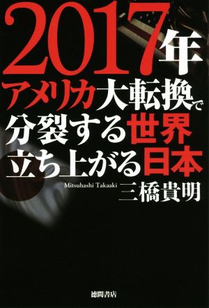 2017年 アメリカ大転換で分裂する世界 立ち上がる日本