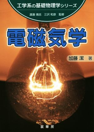 電磁気学 工学系の基礎物理学シリーズ