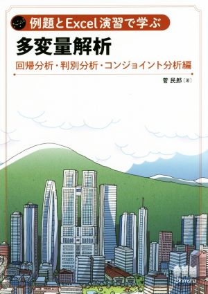 例題とExcel演習で学ぶ 多変量解析 回帰分析・判別分析・コンジョイント分析編