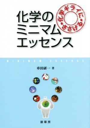 化学のミニマムエッセンス 化学ギライにささげる