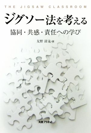 ジグソー法を考える 協同・共感・責任への学び