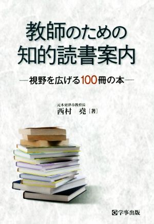 教師のための知的読書案内 視野を広げる100冊の本