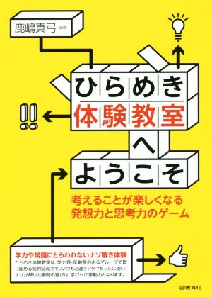 ひらめき体験教室へようこそ 考えることが楽しくなる発想力と思考力のゲーム