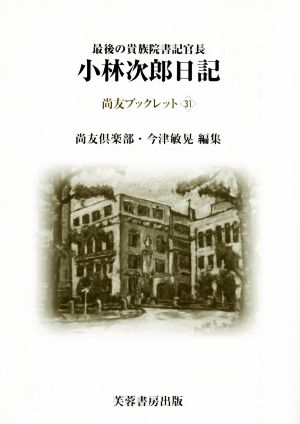 最後の貴族院書記官長小林次郎日記 昭和20年1月1日～12月31日 尚友ブックレット