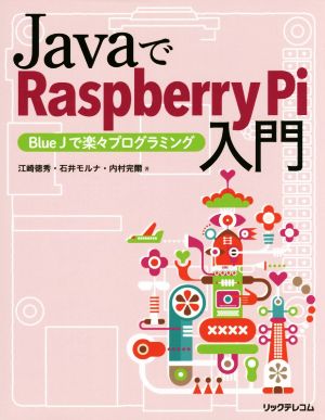 JavaでRaspberry Pi入門 Blue Jで楽々プログラミング