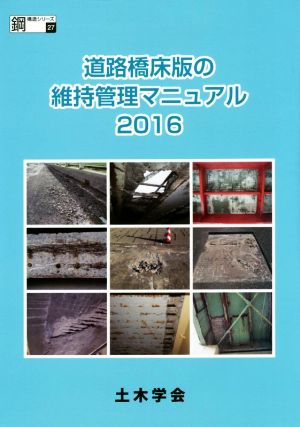 道路橋床版の維持管理マニュアル(2016) 鋼構造シリーズ27