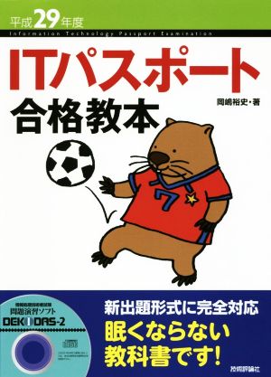 ITパスポート合格教本(平成29年度)