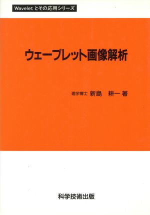 ウェーブレット画像解析 Waveletとその応用シリーズ