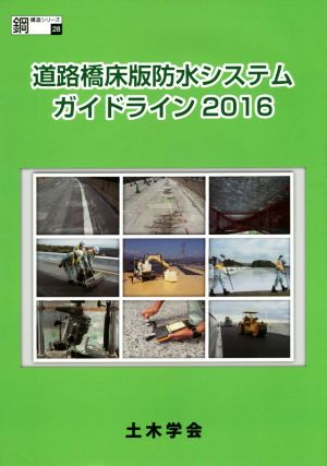 道路橋床版防水システムガイドライン(2016) 鋼構造シリーズ28