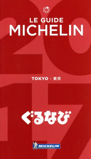 ミシュランガイド 東京(2017)