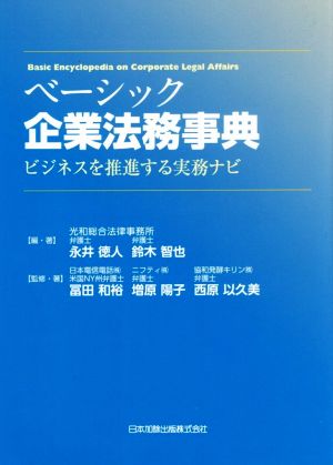 ベーシック企業法務事典 ビジネスを推進する実務ナビ