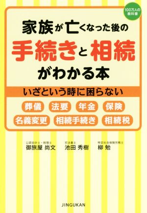 家族が亡くなった後の手続きと相続がわかる本 いざという時に困らない