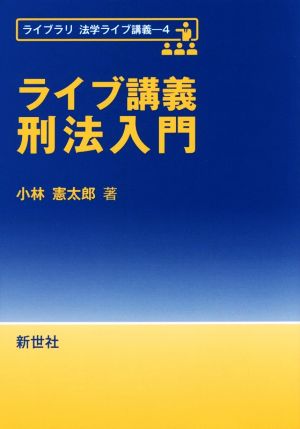 ライブ講義刑法入門 ライブラリ法学ライブ講義4