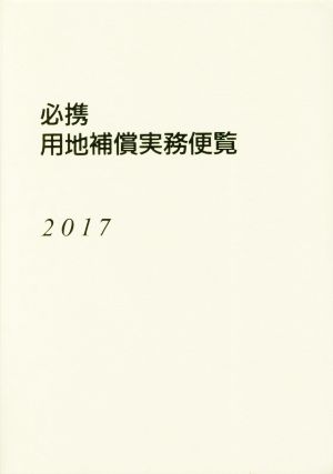 必携用地補償実務便覧(2017年版)